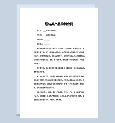 企业工厂服装类产品购销合同